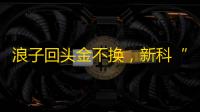 浪子回头金不换	，新科“金球先生”即将登场！
