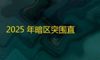 2025 年暗区突围直装科技迎来新成长阶段
 ，技术革新成效显著